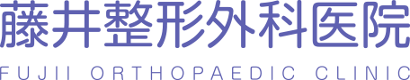 藤井整形外科医院｜富山県砺波市