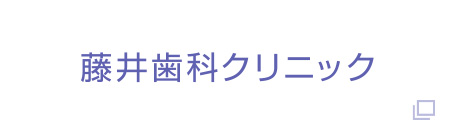 藤井歯科クリニック